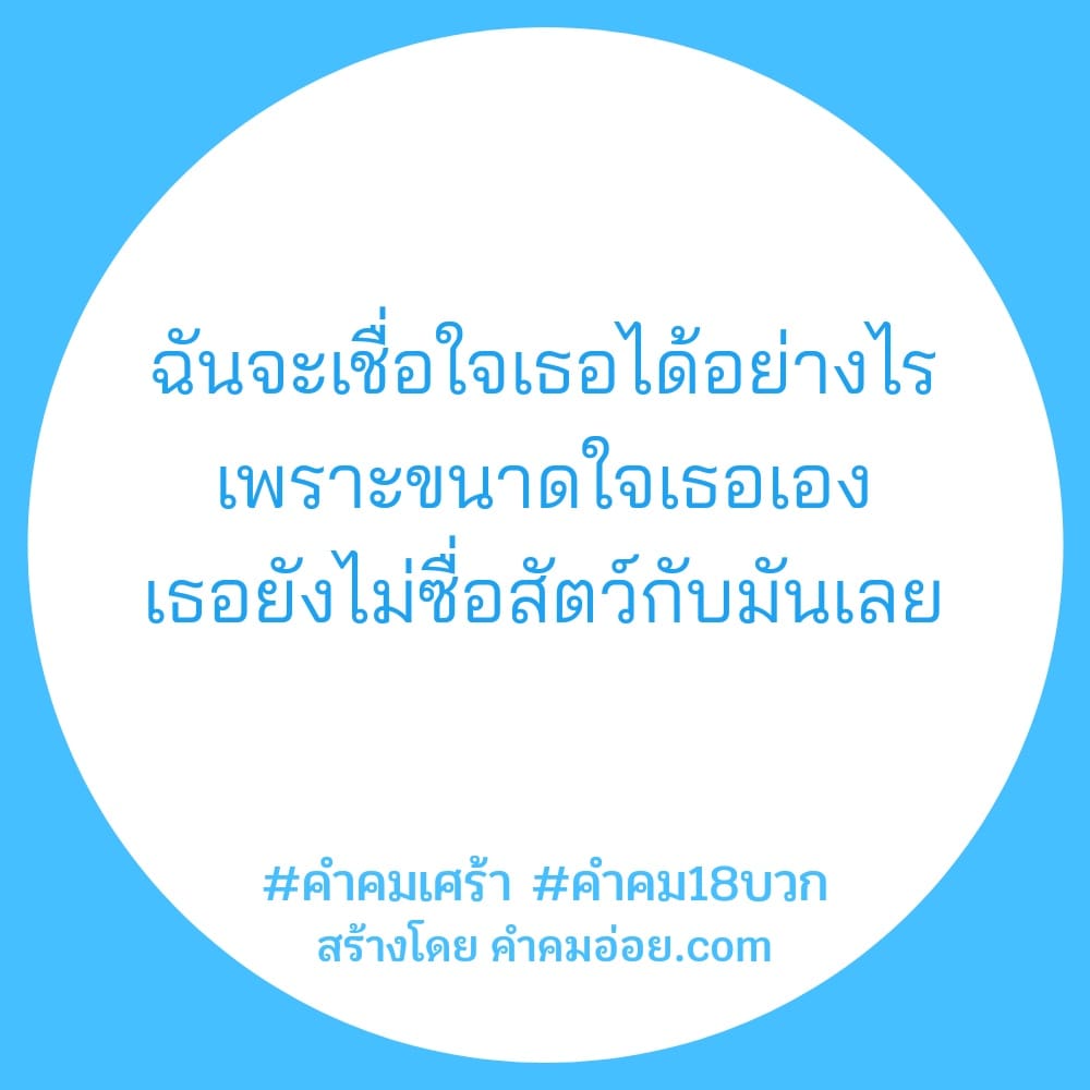 คำคมคำเจ็บ คำคมโลกสีเทา โพสต์เล้ย